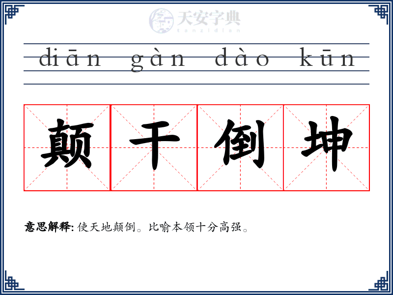 颠干倒坤