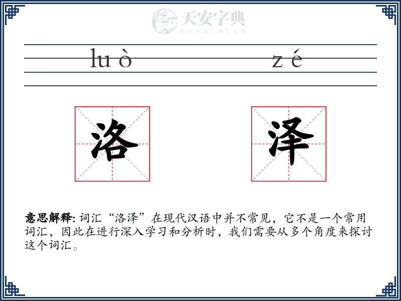 洛泽