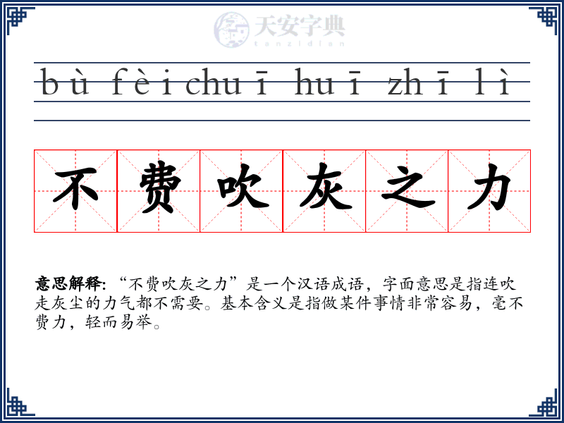 不费吹灰之力