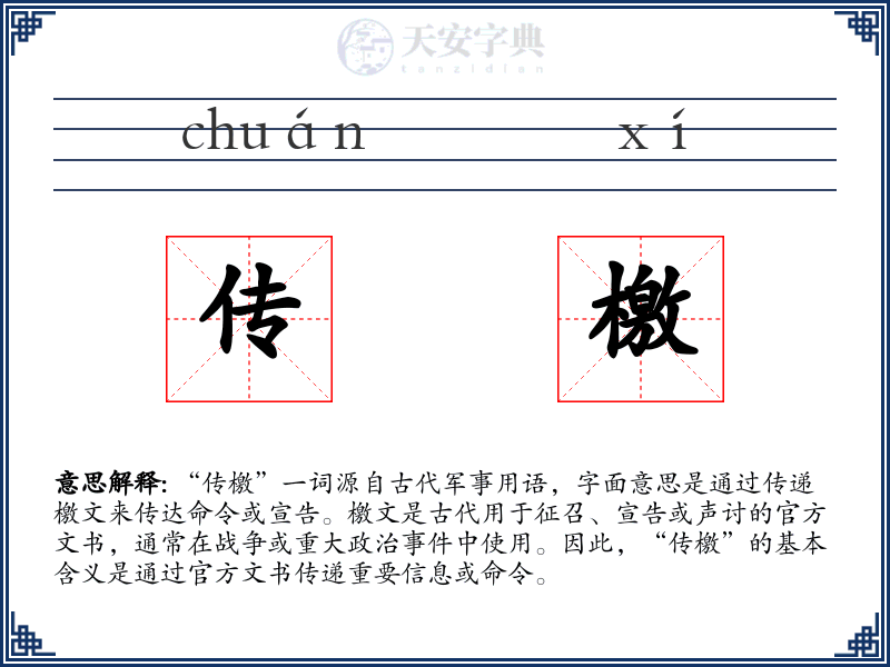 传檄