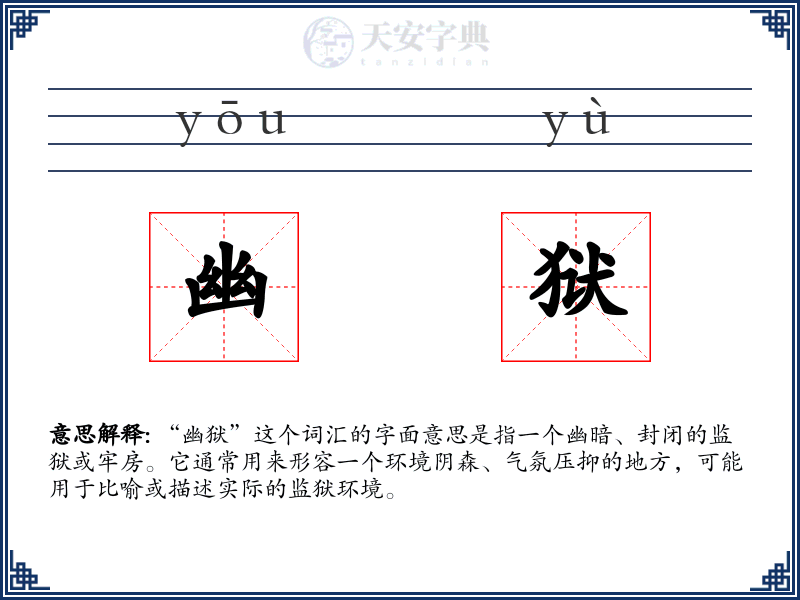 幽狱