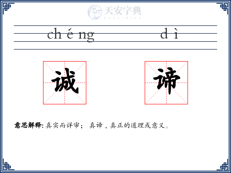 诚谛