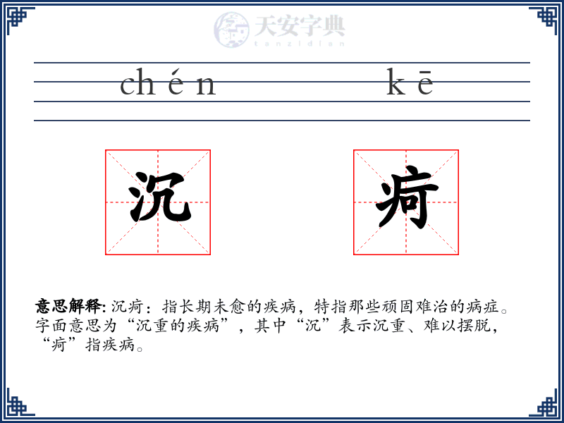 沉疴