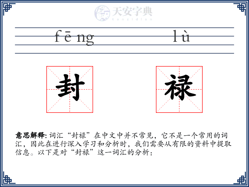 封禄