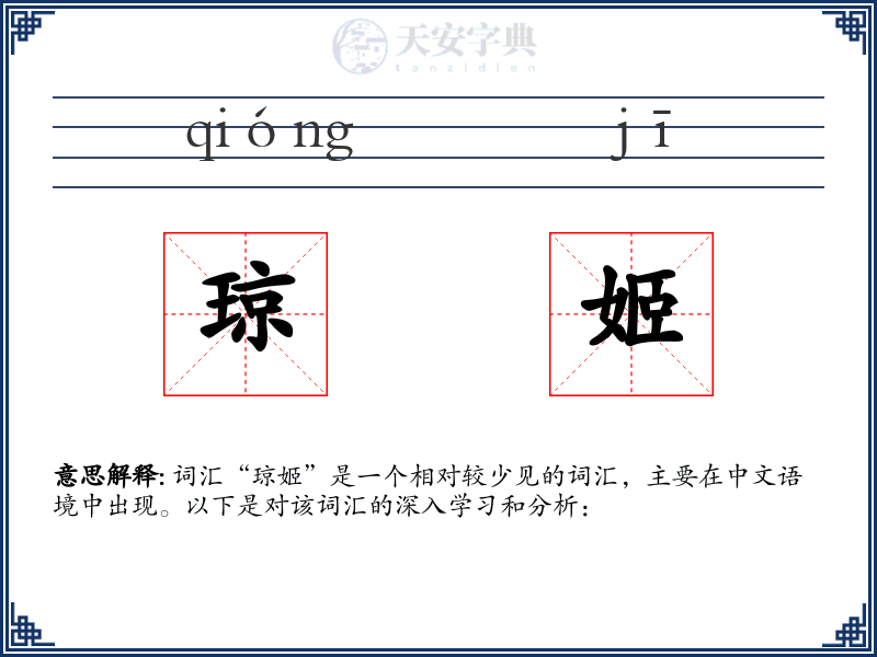 琼姬