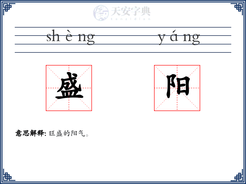 盛阳