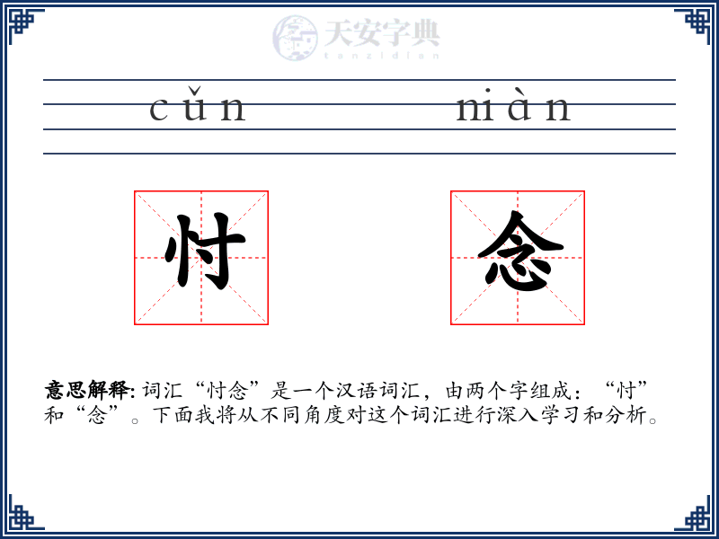 忖念