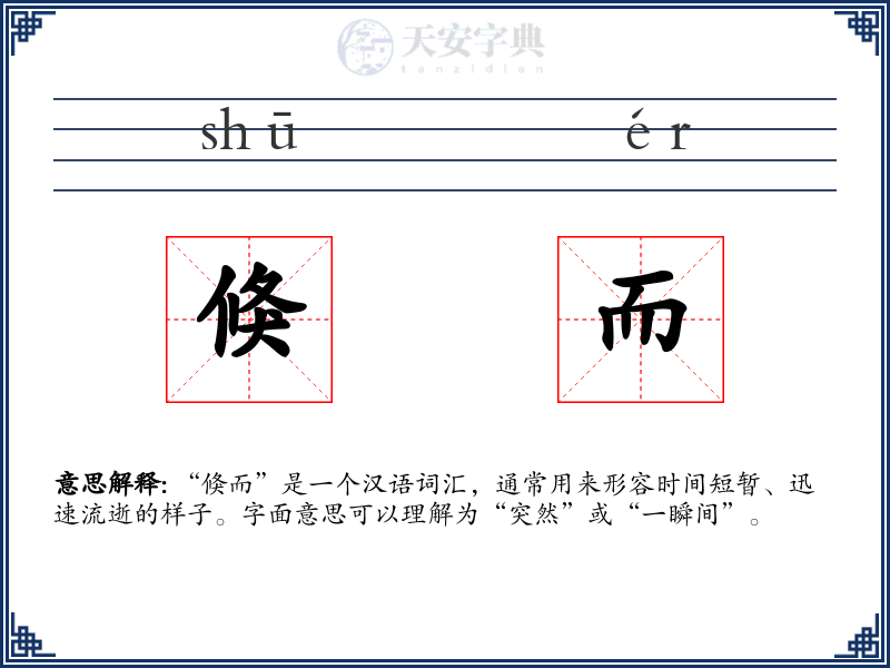 倏而