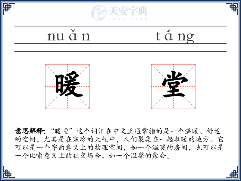 暖堂