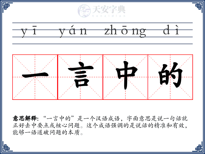 一言中的