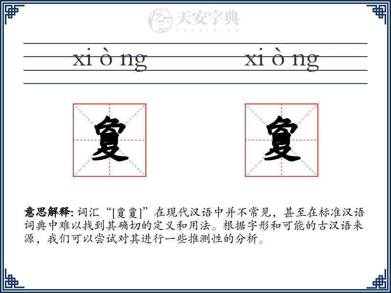 夐夐