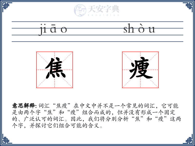 焦瘦