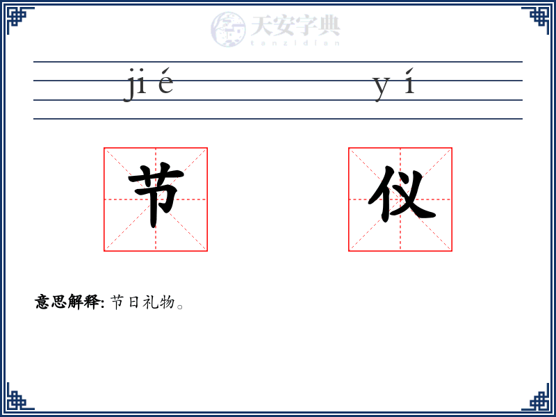节仪