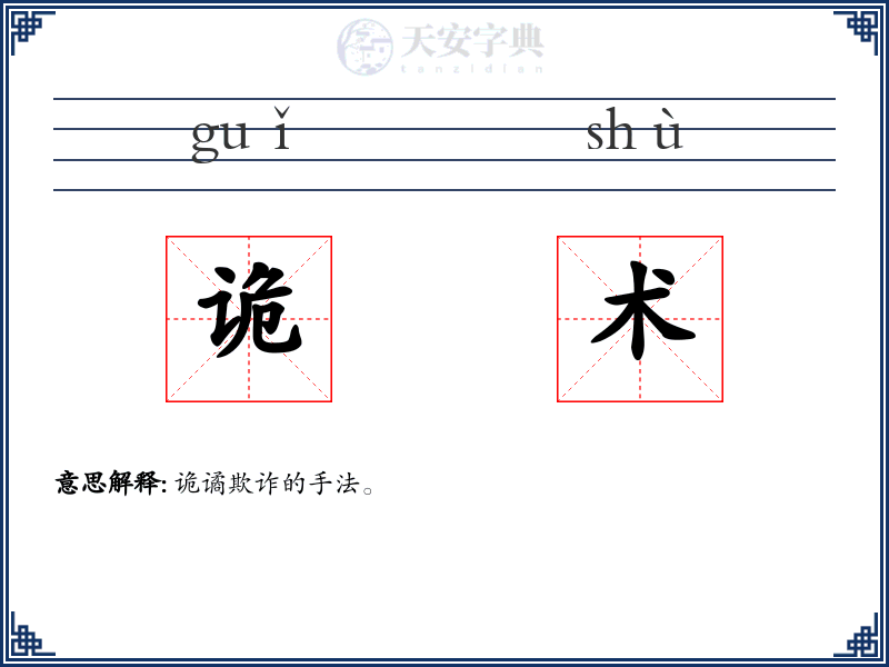 诡术