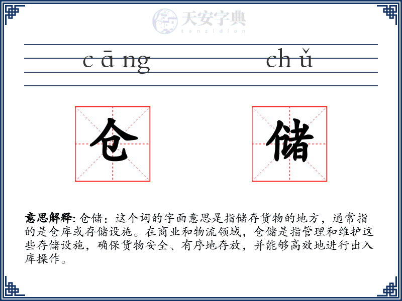 仓储