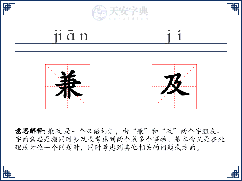 兼及