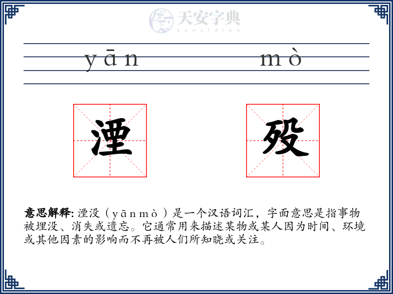 湮殁