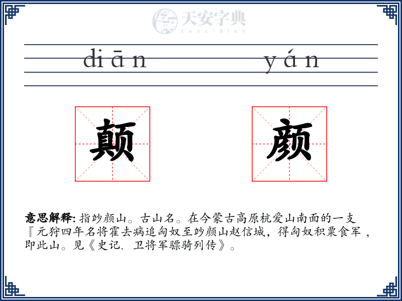 颠颜