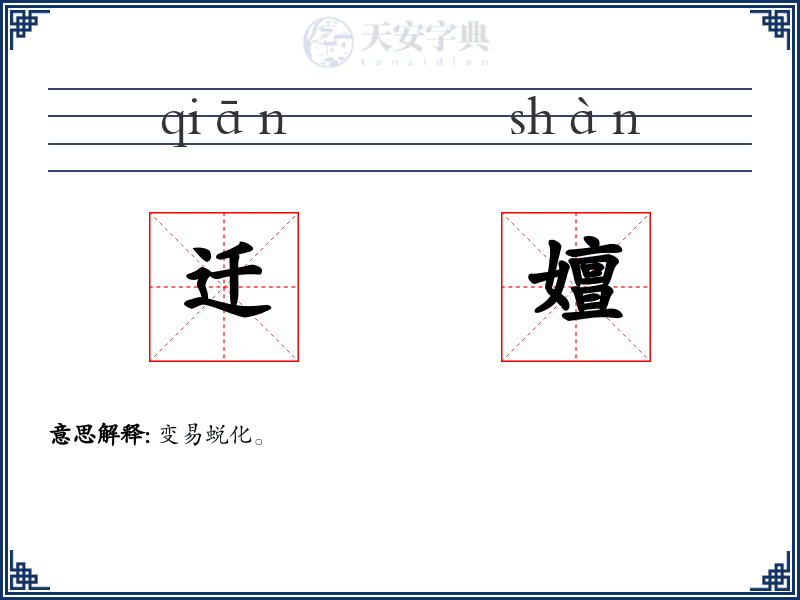 迁嬗