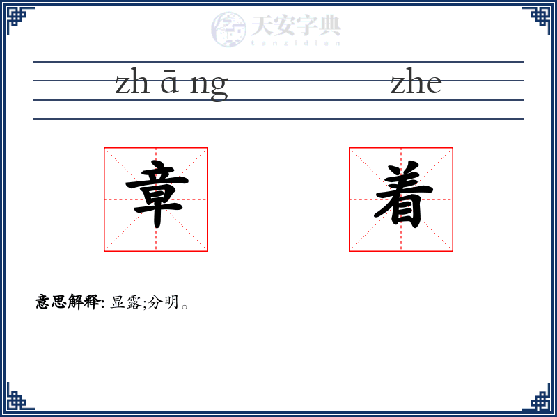 章着