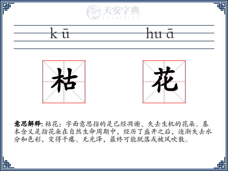 枯花