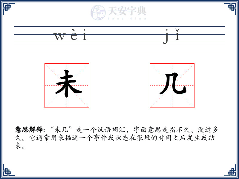 未几