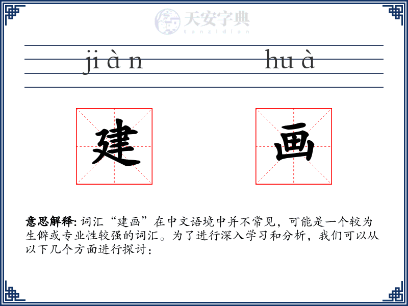 建画