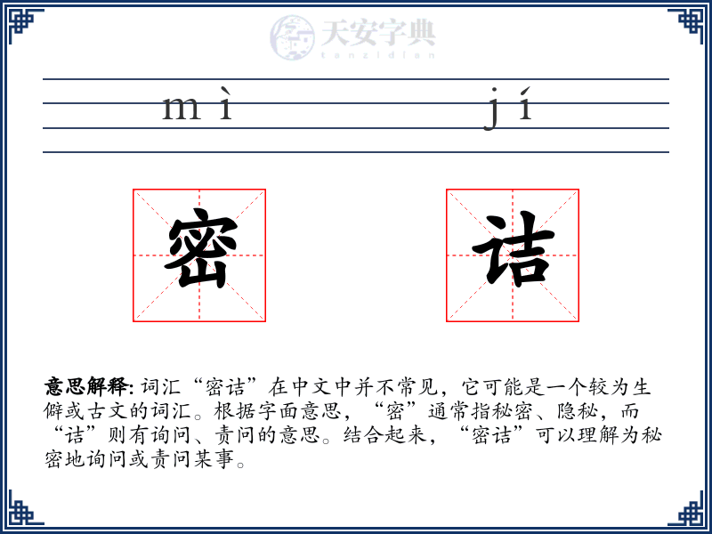 密诘