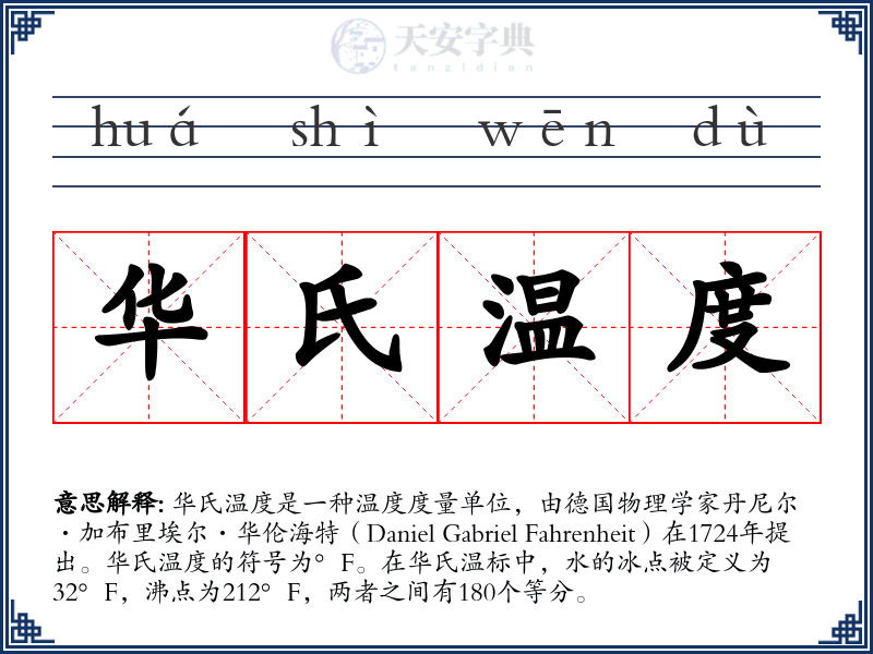 华氏温度