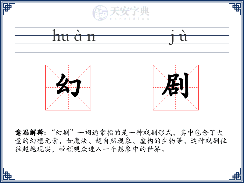 幻剧