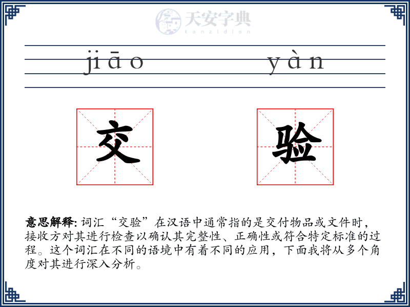 交验