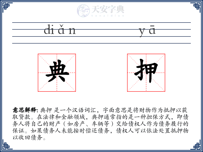典押