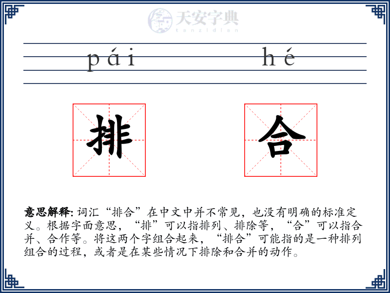 排合