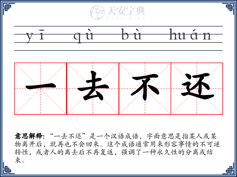 一去不还