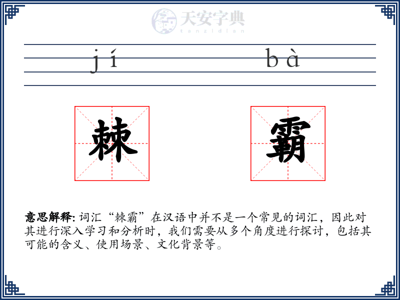 棘霸