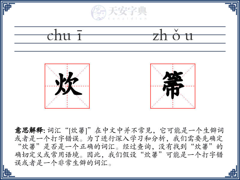 炊箒