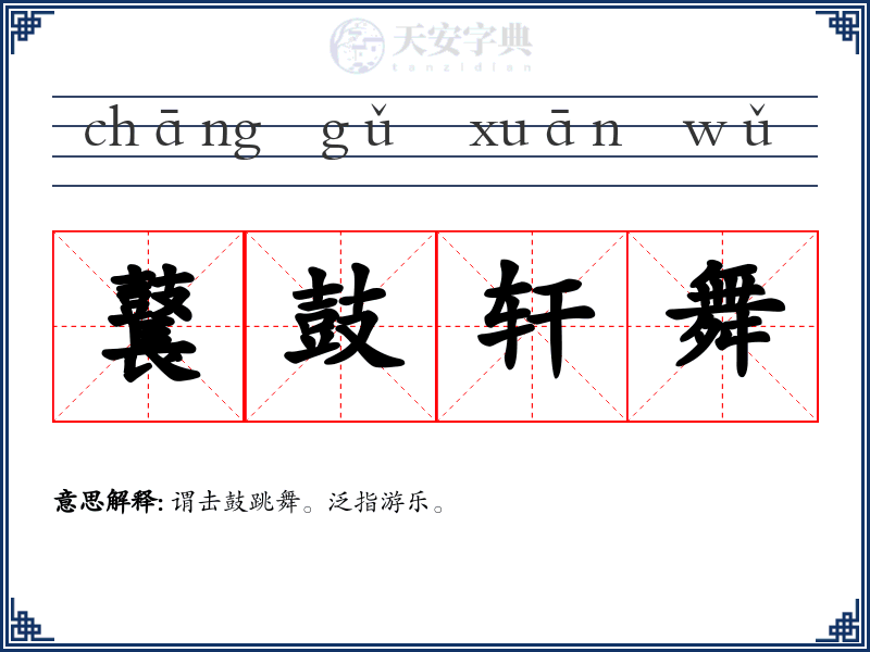 鼚鼓轩舞