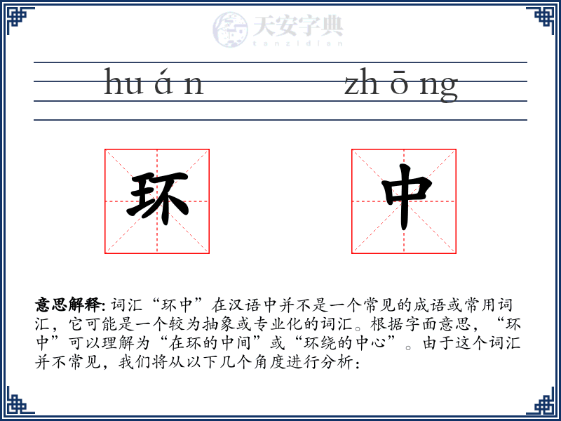 环中