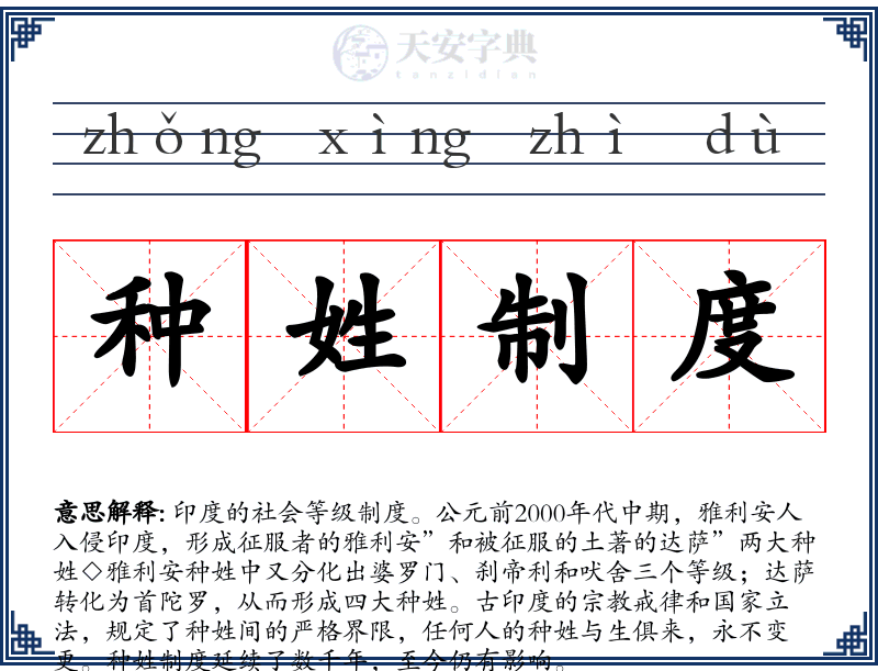 种姓制度