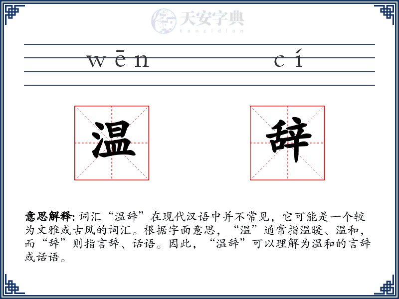 温辞