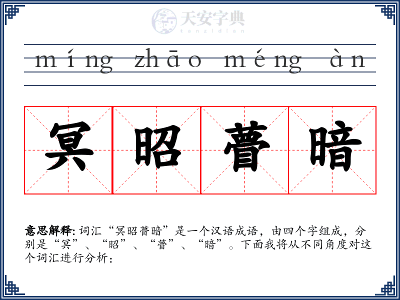 冥昭瞢暗