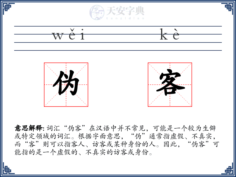 伪客