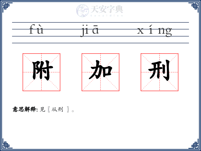 附加刑