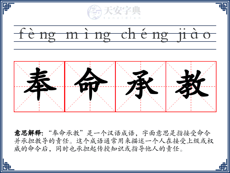 奉命承教