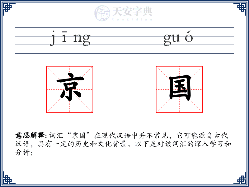 京国