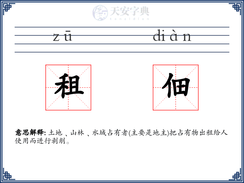 租佃
