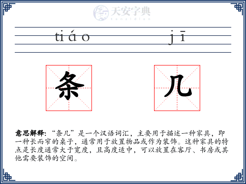 条几