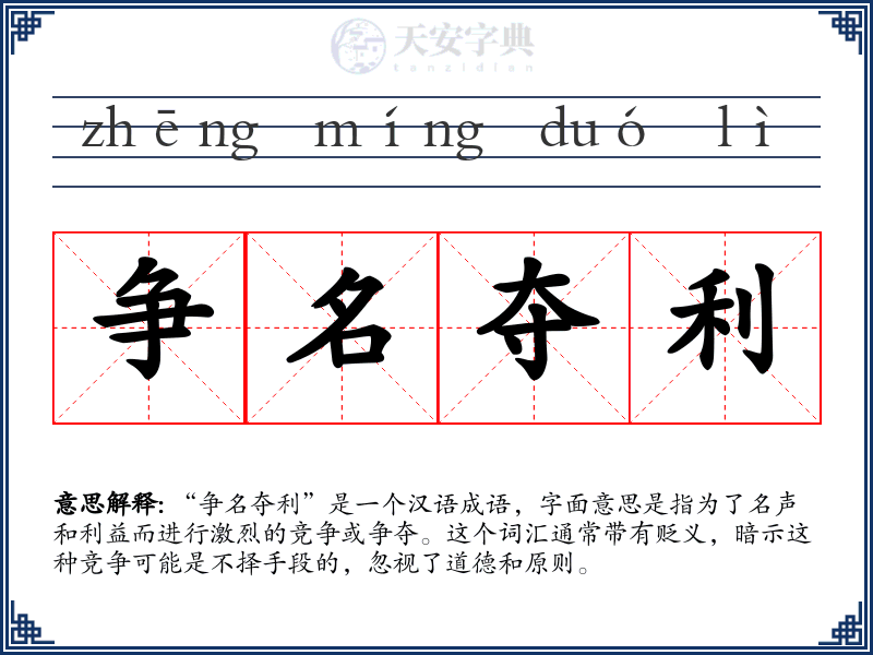 争名夺利