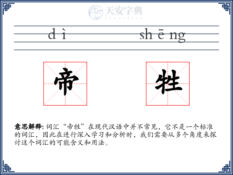 帝牲