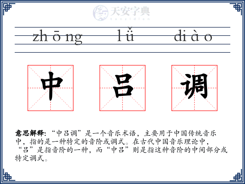 中吕调